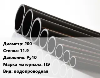 Труба полиэтиленовая 200х11.9 Ру10 ПЭ водопроводная